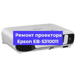 Ремонт проектора Epson EB-S310011 в Екатеринбурге